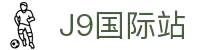 j9国际站(中国)集团-官网
